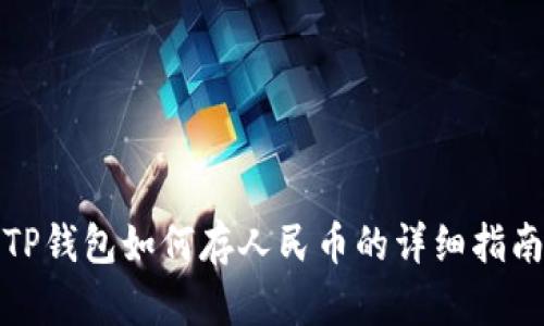 TP钱包如何存人民币的详细指南