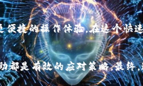   如何解决以太坊钱包中显示DEW的问题？ / 

 guanjianci 以太坊钱包, DEW, 钱包问题 /guanjianci 

什么是以太坊钱包？
以太坊钱包是用于存储、发送与接收以太坊及其相关代币（如ERC20代币）的数字钱包。通过以太坊钱包，用户能够安全地管理自己的数字资产，其主要类型包括软件钱包、硬件钱包和在线钱包。无论你是新手还是经验丰富的用户，了解如何使用这些钱包都是非常重要的。

DEW是什么？
DEW（Decentralized Ethereum Wallet）是一个去中心化的以太坊钱包，它允许用户在没有传统中介的情况下管理数字资产。与此同时，DEW钱包通常提供更高的安全性和隐私保护，用户掌控自己的私钥和资金。这也是为什么许多人选择去中心化钱包的原因之一。

以太坊钱包显示DEW的原因
当你的以太坊钱包显示“DEW”时，可能是由多种原因造成的。这并不一定是一个问题，然而，了解这些原因可以帮助用户作出明智的决策。首先，可能是因为钱包正在连接到去中心化的以太坊网络，显示了连接状态或当前正在使用的服务。其次，某些钱包可能将DEW用作其用户界面中的术语，以区分不同的功能和服务。

如何排查在以太坊钱包中出现DEW的问题
当你在以太坊钱包中看到DEW的问题时，首先要冷静下来，不要急于做出决策。首先，检查你的网络连接，确保你设备的网络是稳定的，因为不稳定的网络可能会导致信息更新不及时。其次，尝试通过重新启动钱包或者更新你的应用程序来解决问题。

检查钱包安全性
确保你的钱包是安全的，这一点至关重要。用户在使用以太坊钱包时，需时刻保持警惕，避免受到网络攻击或诈骗。在遇到DEW这一术语时，不妨去查阅钱包的官方文档，了解这个词的具体含义以及如何影响你的钱包使用体验。在进入任何敏感操作之前，务必进行适当的背景检查。

如何进行资产交易与管理
管理以太坊资产是一项需要认真对待的任务。首先，确认你所使用的钱包支持你要进行的交易。如果想要进行代币的交换或转移，确保DEW格式被接受并能够进行正常交易。通过简单直观的界面，用户能够高效地进行各类交易，或许还可以通过交易历史记录了解自己的资金流动情况。

社区与支持
以太坊的去中心化特性意味着存在着无数的支持者和开发者。很多时候，在遇到问题时，可以借助社区的力量获得帮助。加入以太坊相关的论坛、社交媒体群组或者其他在线社区，与其他用户分享经验，寻求帮助，通常都是很有效的方法。当发现DEW在钱包中出现时，也可以在社区中询问是否还有其他用户也出现相同问题，并获取解决方案。

未来展望
随着区块链技术不断进步，钱包的功能也会逐渐拓展。未来的以太坊钱包可能会融合更多创新特征，比如跨链交易、智能合约支持等功能，这将为用户带来更便捷的操作体验。在这个快速变化的环境中，保持对市场动态的关注显得尤为重要。

总结
当以太坊钱包显示DEW时，关键是要理解这一信息的意义并采取适当的措施来保持钱包的安全与正常运作。冷静分析问题的成因，寻求官方支持及社区帮助都是有效的应对策略。最终，通过合理管理与安全意识，用户能够在数字资产的世界中更自如地遨游。