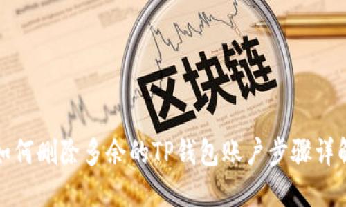 如何删除多余的TP钱包账户步骤详解