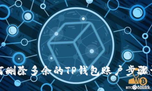 如何删除多余的TP钱包账户步骤详解