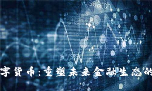 第二代数字货币：重塑未来金融生态的创新之路