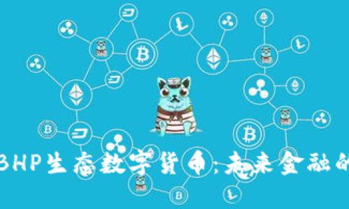 彻底了解BHP生态数字货币：未来金融的革新力量
