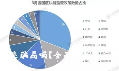TP多链钱包究竟是骗局吗？全面解析背后的真相与安全性