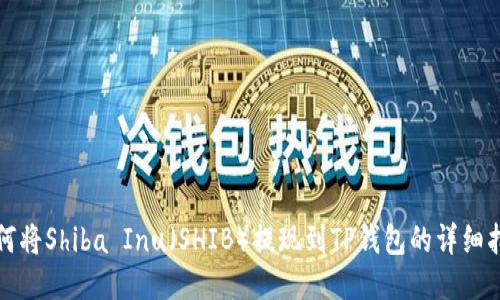 如何将Shiba Inu（SHIB）提现到TP钱包的详细指南