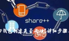 如何判断TP钱包创建是否成功？详细步骤与注意事