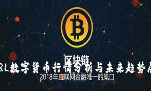 DERL数字货币行情分析与未来趋势展望