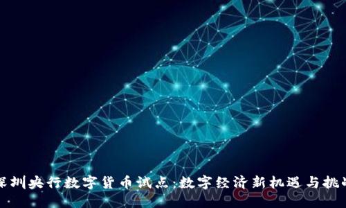 深圳央行数字货币试点：数字经济新机遇与挑战