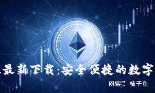 TP钱包安卓版最新下载：安全便捷的数字资产管理工具