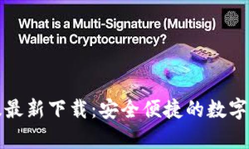 TP钱包安卓版最新下载：安全便捷的数字资产管理工具