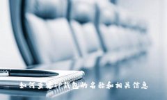 如何查看TP钱包的名称和相关信息