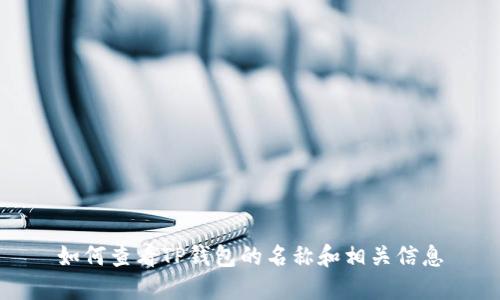 如何查看TP钱包的名称和相关信息