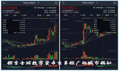 探索全球数字货币交易推广的城市揭秘