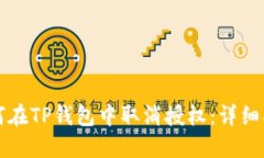 如何在TP钱包中取消授权：详细指南