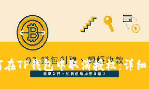 如何在TP钱包中取消授权：详细指南