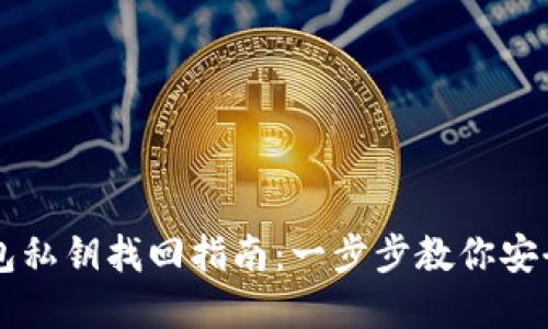 以太坊钱包私钥找回指南：一步步教你安全找回资产
