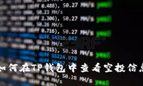 如何在TP钱包中查看空投信息