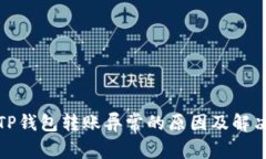 探究TP钱包转账异常的原因及解决方法