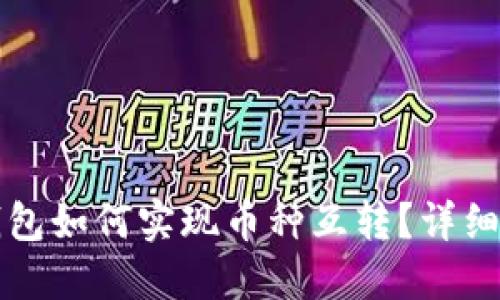 TP钱包如何实现币种互转？详细指南