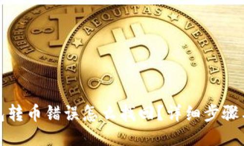 TP钱包转币错误怎么找回？详细步骤与技巧