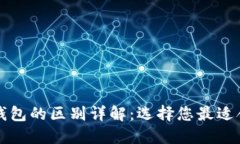 比特派与TP钱包的区别详解：选择您最适合的数字