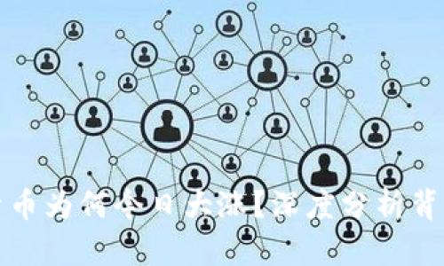 数字货币为何今日大涨？深度分析背后原因