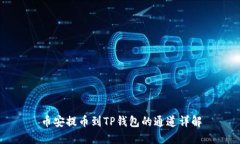 币安提币到TP钱包的通道详解