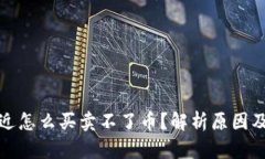 TP钱包最近怎么买卖不了币？解析原因及解决方案