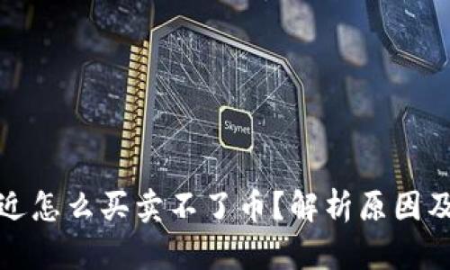 TP钱包最近怎么买卖不了币？解析原因及解决方案
