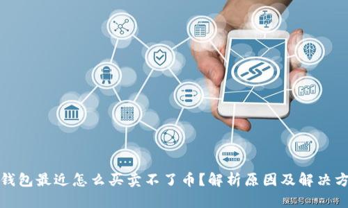 TP钱包最近怎么买卖不了币？解析原因及解决方案