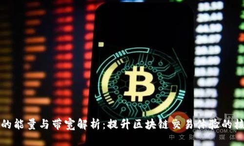 TP钱包的能量与带宽解析：提升区块链交易体验的核心要素