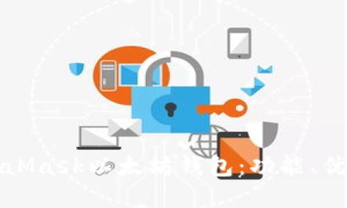 如何使用MetaMask以太坊钱包：功能、优势及实用指南