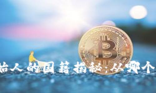TP钱包创始人的国籍揭秘：从哪个国家崛起？