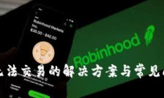 TP钱包无法交易的解决方案与常见问题指南