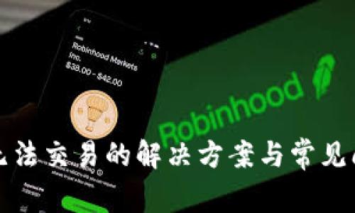 TP钱包无法交易的解决方案与常见问题指南