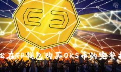 轻松在TP钱包购买OKS币的完整指南