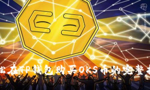 轻松在TP钱包购买OKS币的完整指南