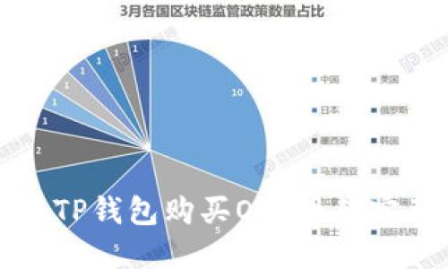 轻松在TP钱包购买OKS币的完整指南