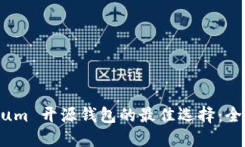 选择 Ethereum 开源钱包的最佳选择：全面对比与推荐