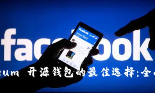 选择 Ethereum 开源钱包的最佳选择：全面对比与推荐