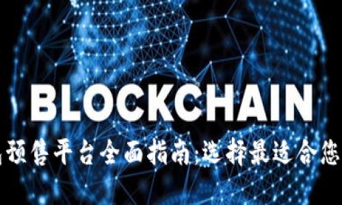 TP钱包预售平台全面指南：选择最适合您的方式