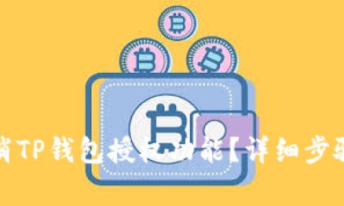 如何安全取消TP钱包授权功能？详细步骤与注意事项