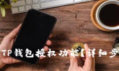 如何安全取消TP钱包授权功能？详细步骤与注意事