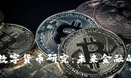 中央大学数字货币研究：未来金融的创新之路