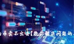 TP钱包的币卖不出去？教你解决问题的有效策略