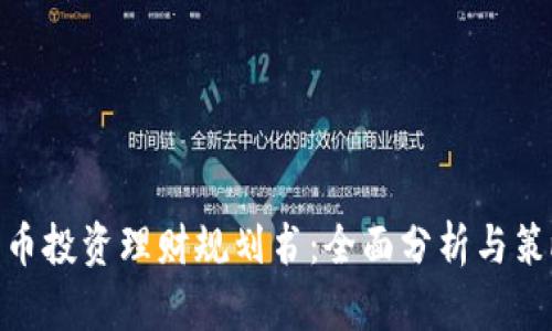 数字货币投资理财规划书：全面分析与策略制定
