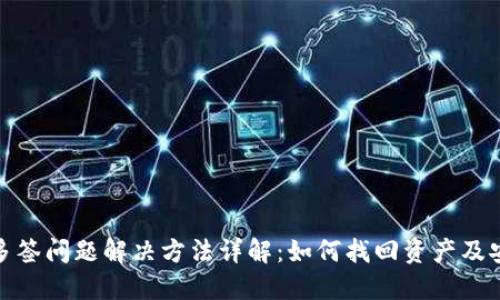 TP钱包多签问题解决方法详解：如何找回资产及安全措施