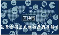 TP钱包聚合闪兑失败的原因及解决方案