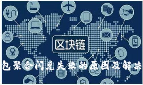 TP钱包聚合闪兑失败的原因及解决方案