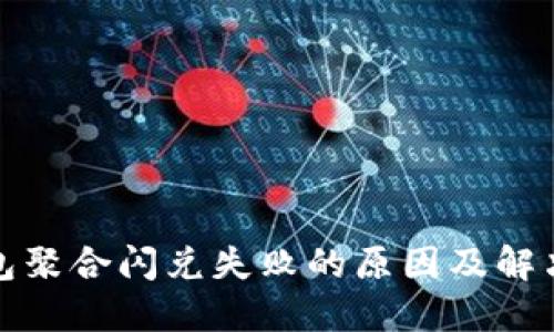 TP钱包聚合闪兑失败的原因及解决方案