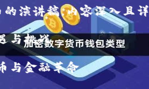 以下是关于数字货币的演讲稿，内容深入且详尽，并符合您的要求。

数字货币的未来：机遇与挑战

数字货币：未来的货币与金融革命